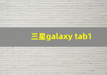 三星galaxy tab1